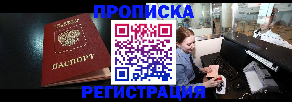 прописка ребенка в Покачах